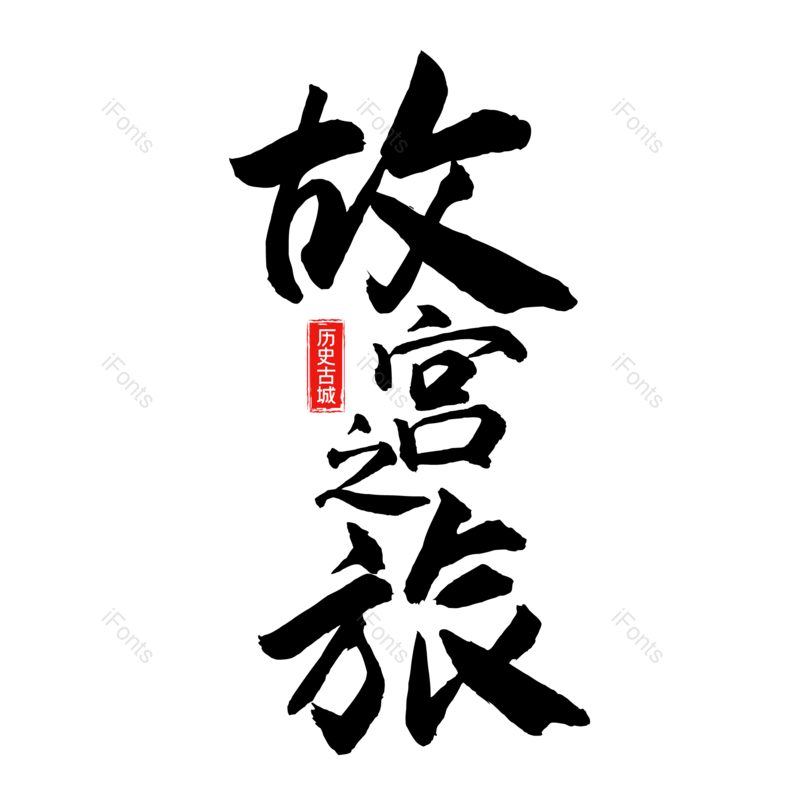 艺术字图片,创意字元素,字体设计PNG,旅游免抠素材